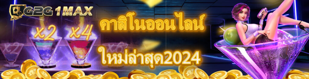 คาสิอโนออนไลน์