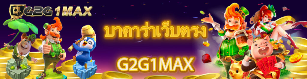 บาคาร่าเว็บตรง