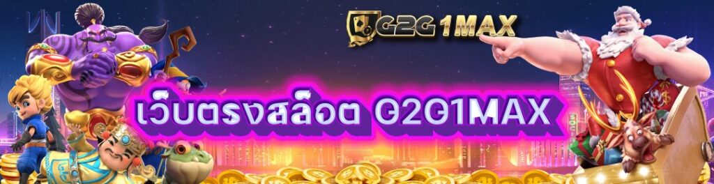 เว็บตรงสล็อต