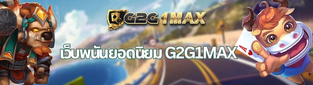 เว็บพนันยอดนิยม