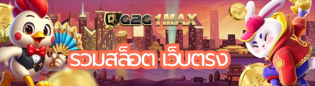 รวมสล็อต