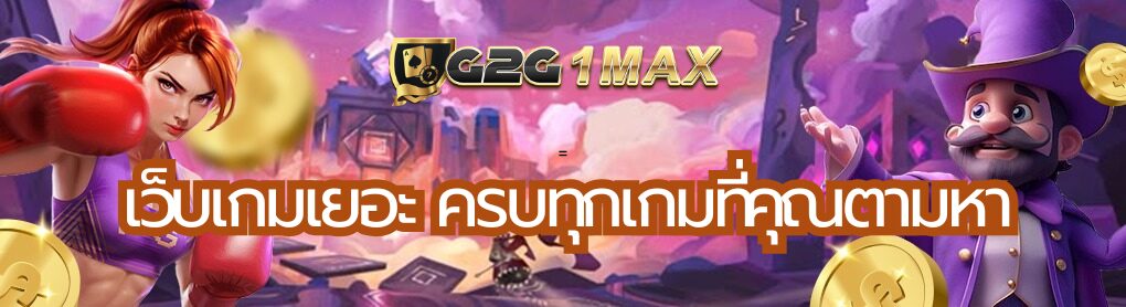 เว็บเกมเยอะ