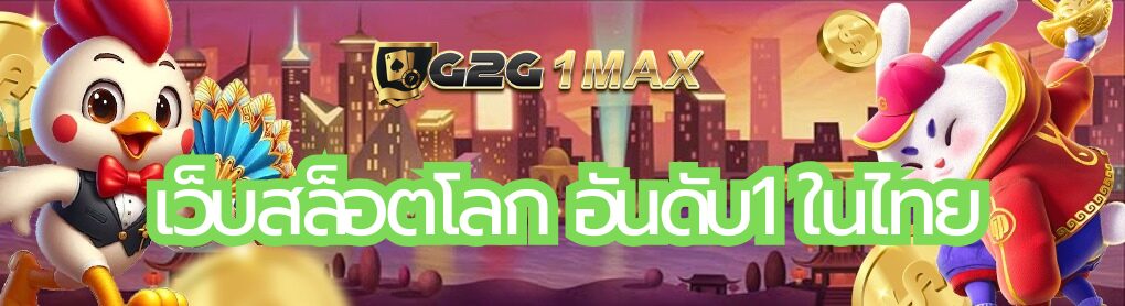 เว็บสล็อตโลก