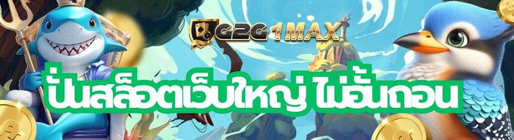 ปั่นสล็อตเว็บใหญ่