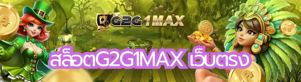 สล็อตg2g1max