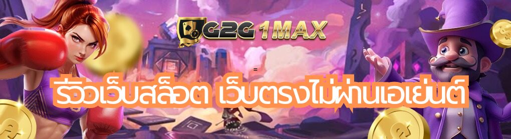 รีวิวเว็บสล็อต