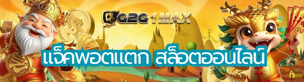 แจ็คพอตแตก