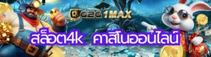 สล็อต4k