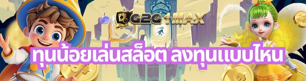 ทุนน้อยเล่นสล็อต