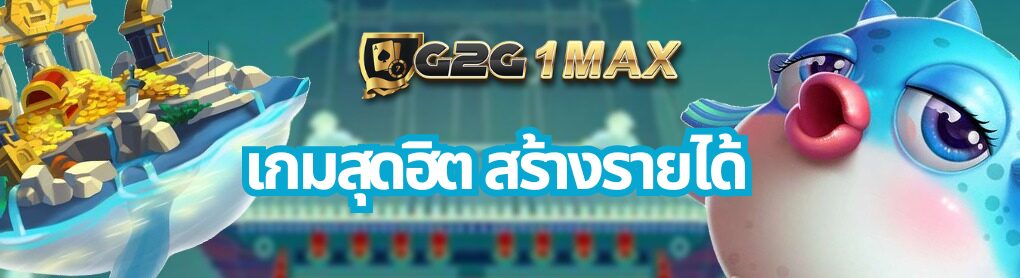 เกมสุดฮิต