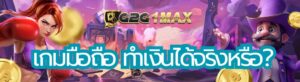 เกมมือถือ