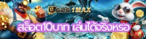 สล็อต10บาท