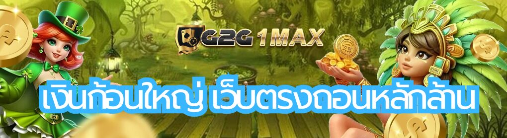 เงินก้อนใหญ่