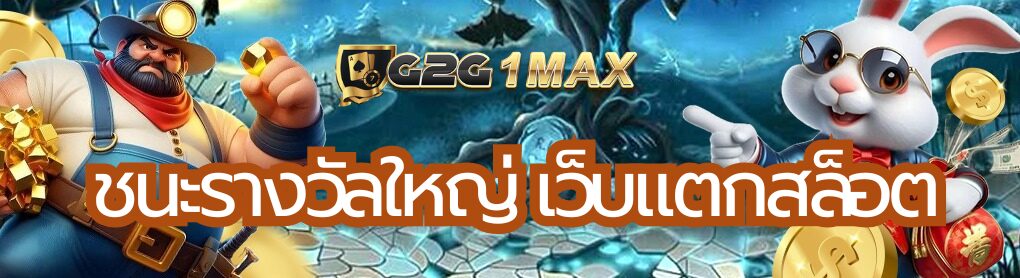 ชนะรางวัลใหญ่