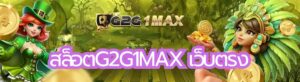 สล็อตg2g1max