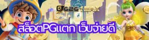 สล็อตpgแตก