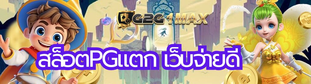 สล็อตpgแตก