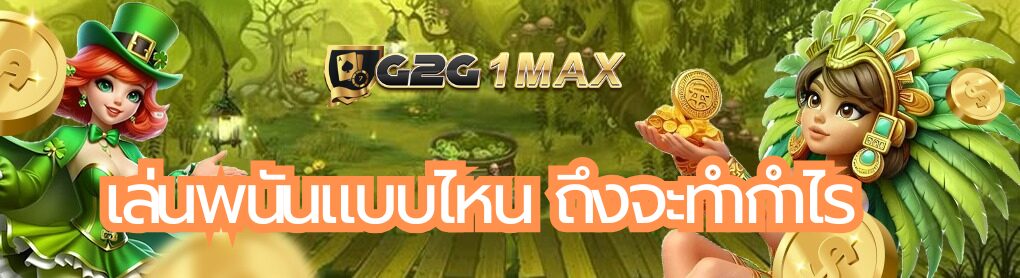 เล่นพนันแบบไหน