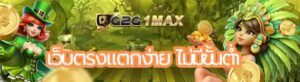 เว็บตรงแตกง่าย
