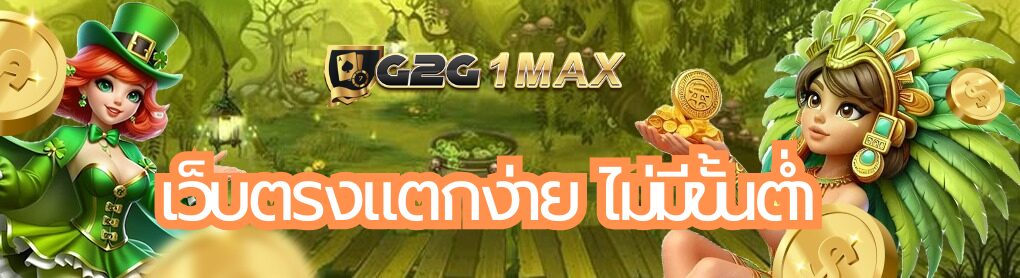 เว็บตรงแตกง่าย