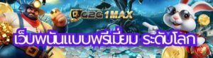 เว็บพนันแบบพรีเมี่ยม