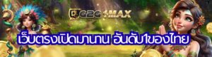 เว็บตรงเปิดมานาน