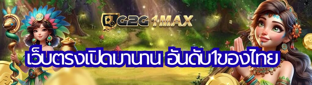 เว็บตรงเปิดมานาน