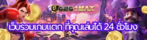 เว็บรวมเกมแตก