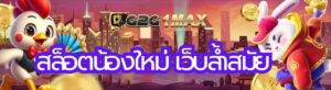 สล็อตน้องใหม่