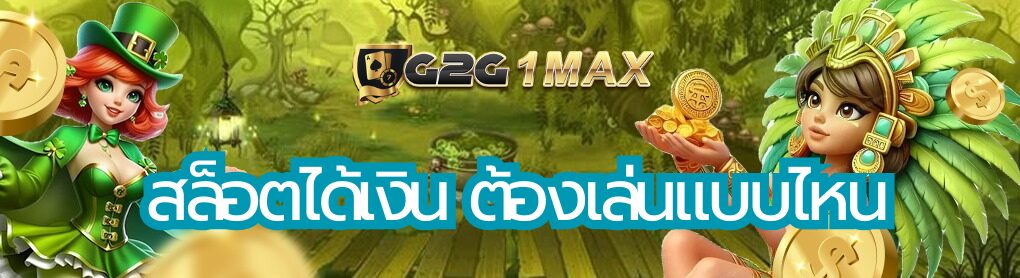 สล็อตได้เงิน