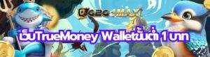 เว็บTruemoney