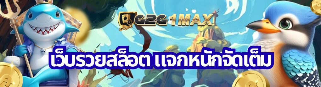 เว็บรวยสล็อต