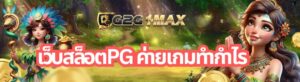 เว็บสล็อตpg