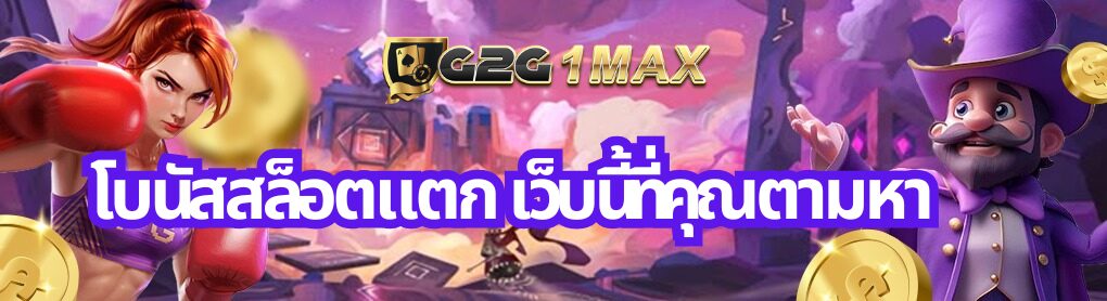 โบนัสสล็อตแตก