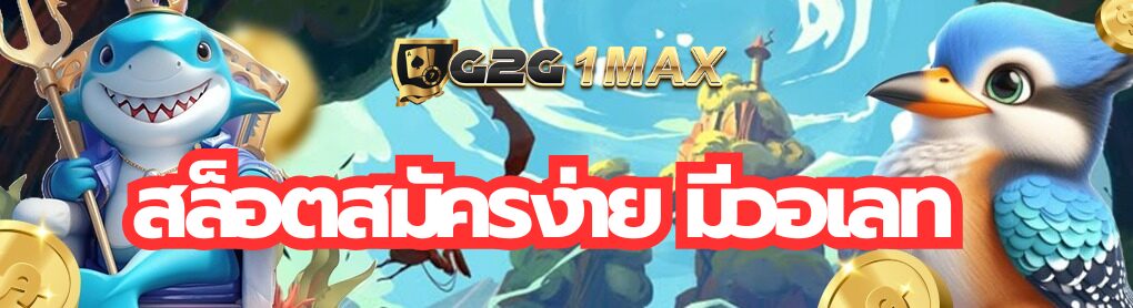 สล็อตสมัครง่าย