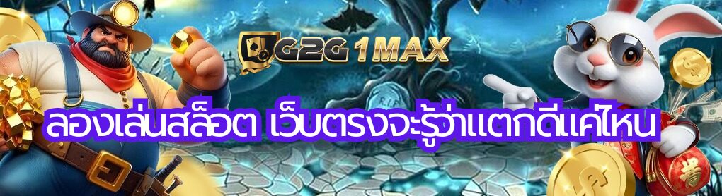 ลองเล่นสล็อต